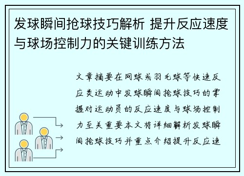 发球瞬间抢球技巧解析 提升反应速度与球场控制力的关键训练方法